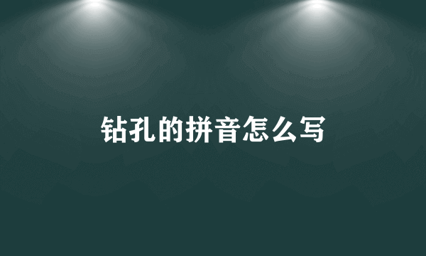 钻孔的拼音怎么写