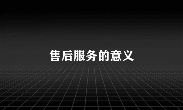 售后服务的意义