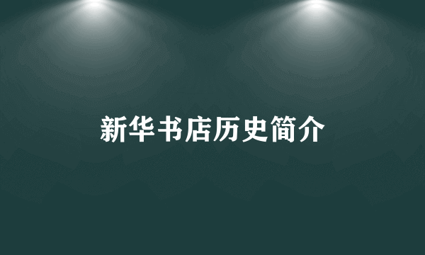 新华书店历史简介