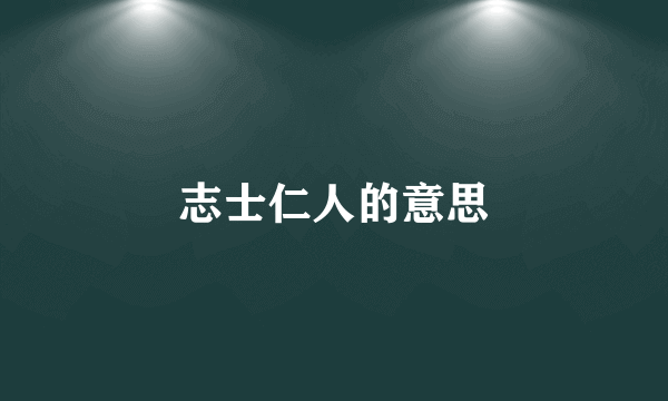 志士仁人的意思