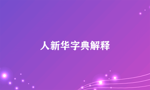 人新华字典解释