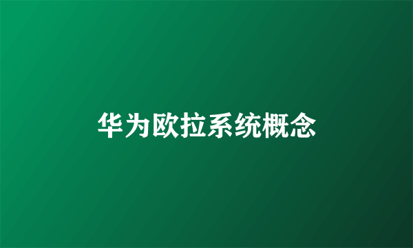 华为欧拉系统概念