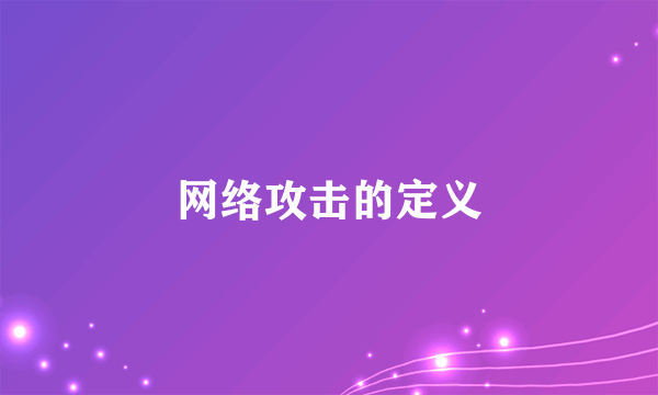 网络攻击的定义