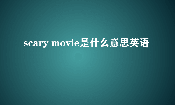 scary movie是什么意思英语