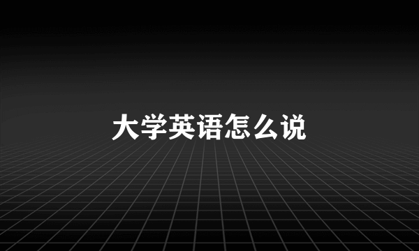 大学英语怎么说