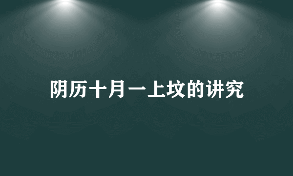 阴历十月一上坟的讲究
