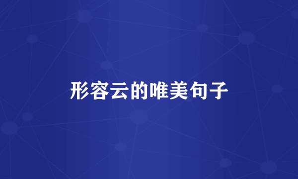 形容云的唯美句子
