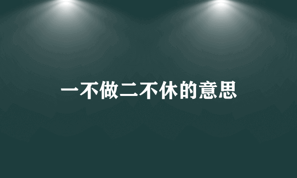 一不做二不休的意思