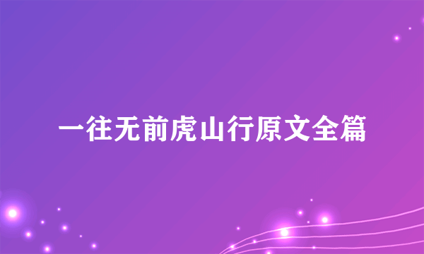 一往无前虎山行原文全篇