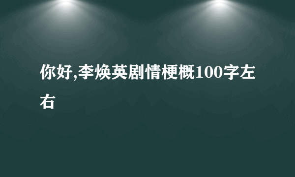 你好,李焕英剧情梗概100字左右