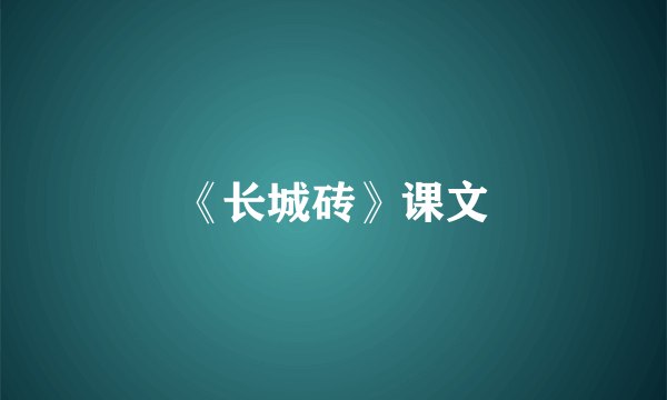 《长城砖》课文