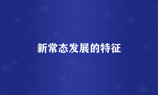新常态发展的特征