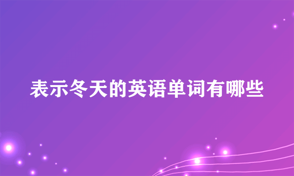 表示冬天的英语单词有哪些