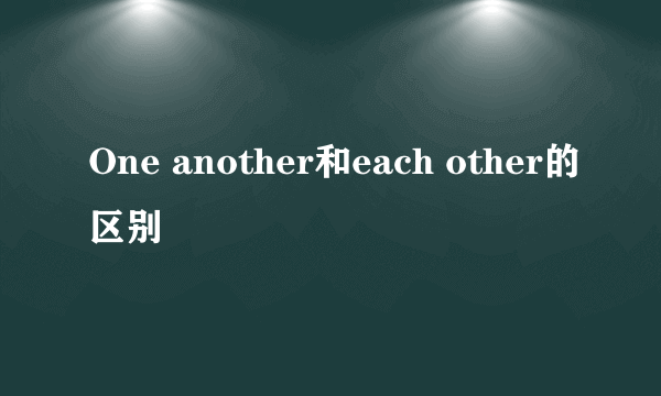 One another和each other的区别