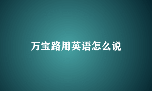 万宝路用英语怎么说