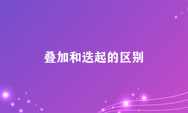 叠加和迭起的区别