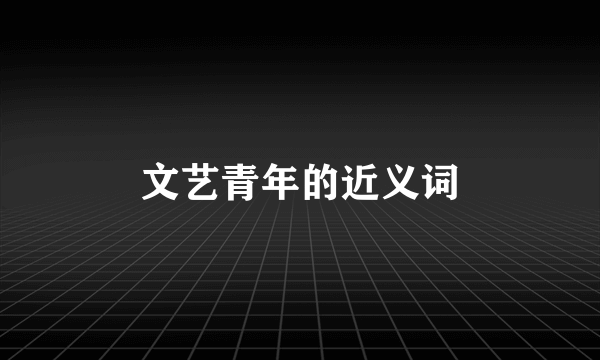 文艺青年的近义词