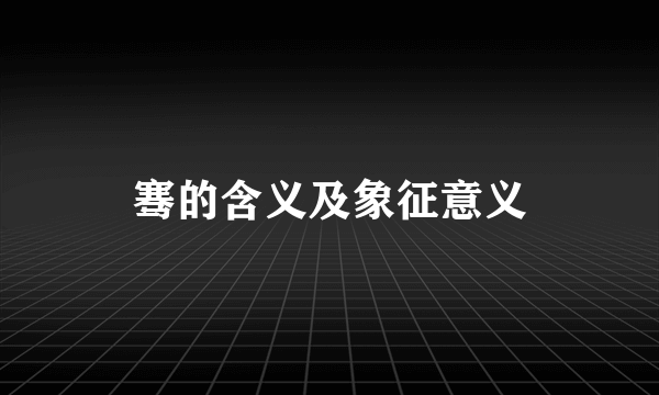 骞的含义及象征意义