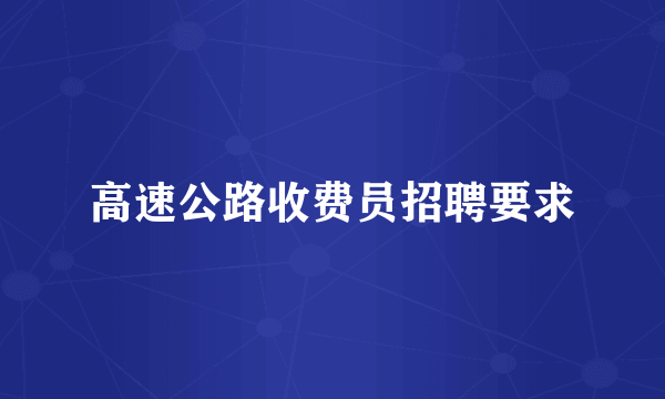 高速公路收费员招聘要求