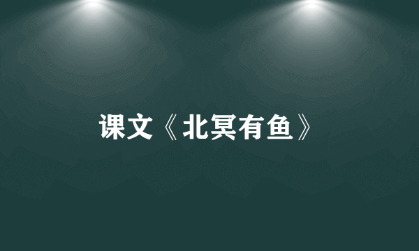 课文《北冥有鱼》
