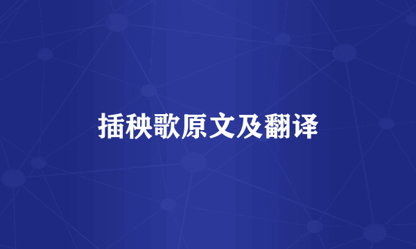 插秧歌原文及翻译