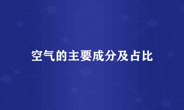 空气的主要成分及占比