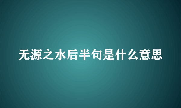 无源之水后半句是什么意思