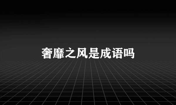 奢靡之风是成语吗