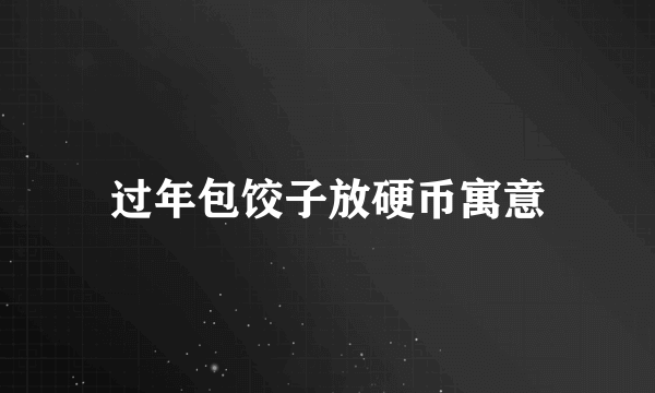 过年包饺子放硬币寓意