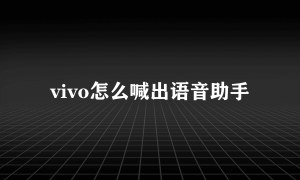 vivo怎么喊出语音助手