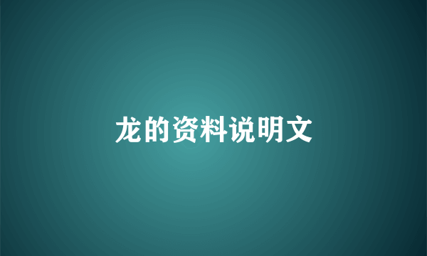 龙的资料说明文