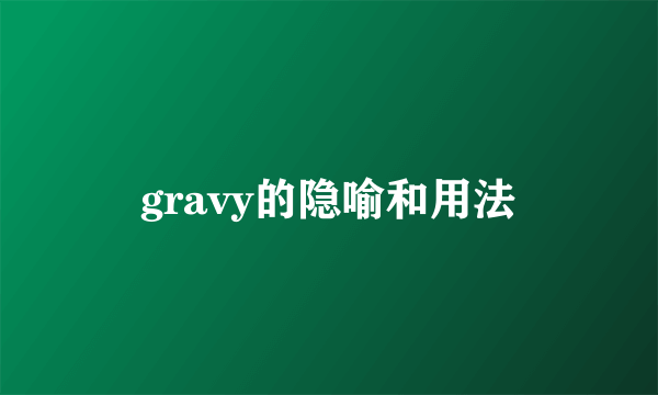 gravy的隐喻和用法