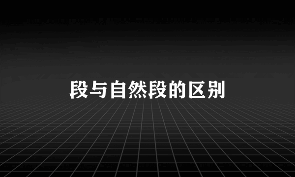 段与自然段的区别
