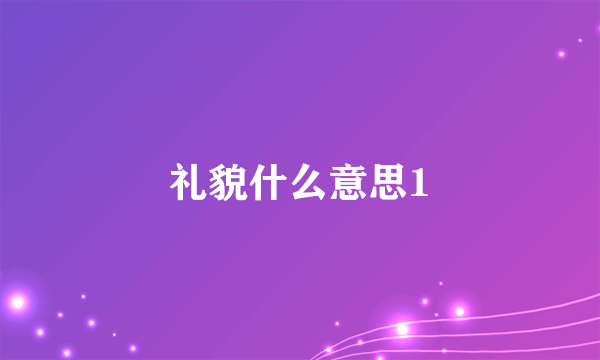 礼貌什么意思1