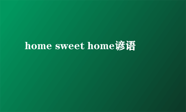 home sweet home谚语
