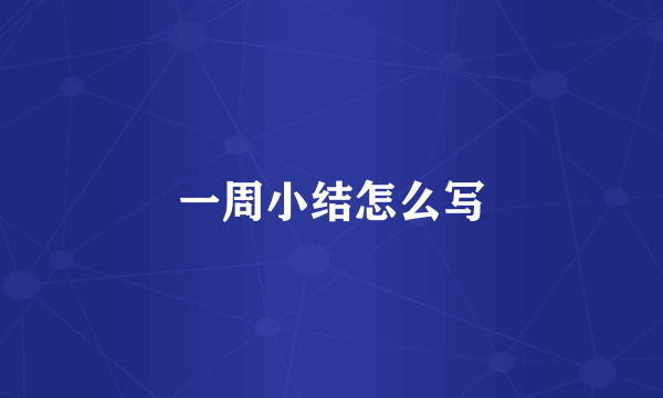 一周小结怎么写
