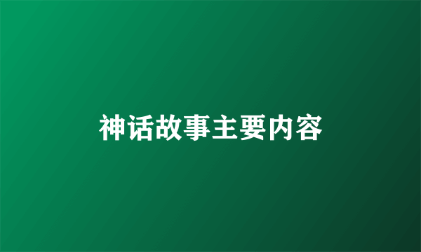 神话故事主要内容
