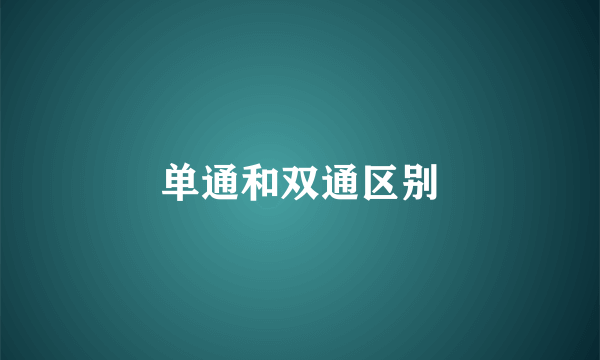 单通和双通区别