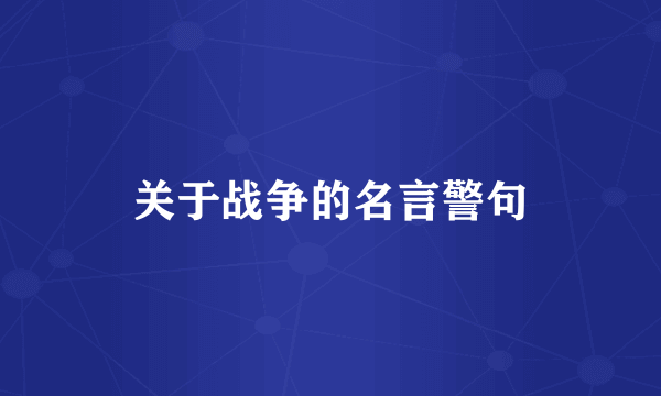 关于战争的名言警句