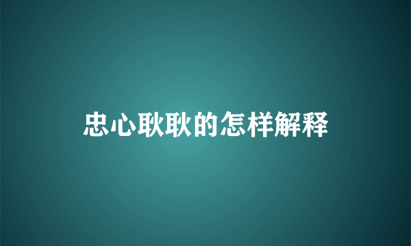 忠心耿耿的怎样解释