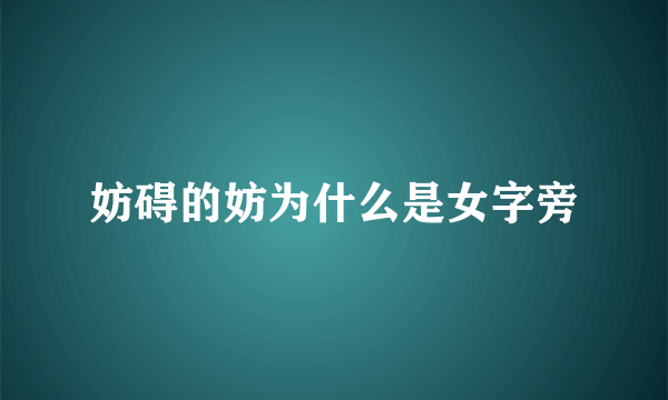 妨碍的妨为什么是女字旁