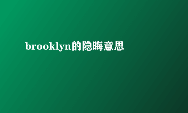 brooklyn的隐晦意思