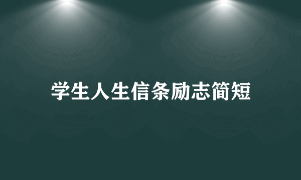 学生人生信条励志简短