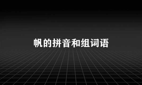帆的拼音和组词语