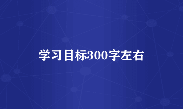 学习目标300字左右