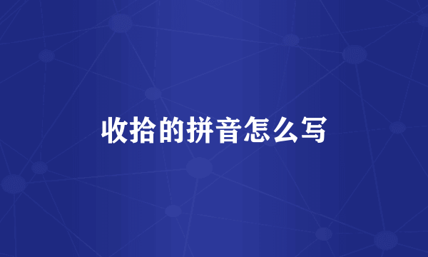 收拾的拼音怎么写