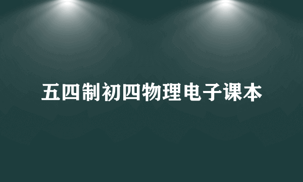 五四制初四物理电子课本