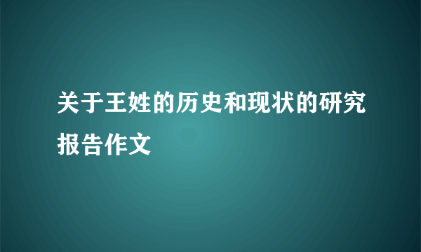 关于王姓的历史和现状的研究报告作文