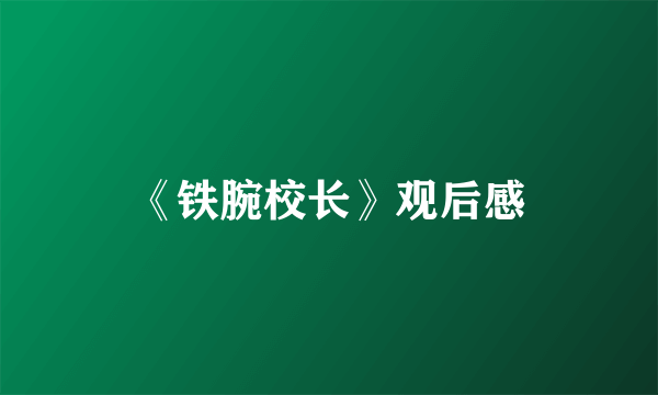 《铁腕校长》观后感