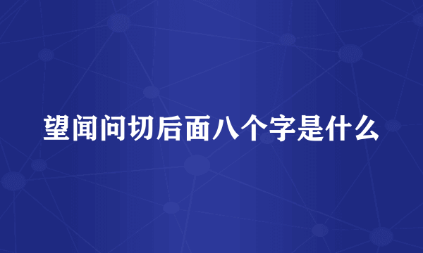 望闻问切后面八个字是什么